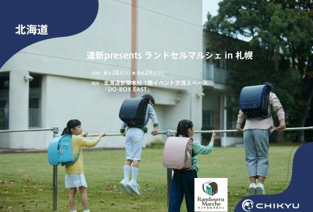 【地球NASAランドセル(R)】道新presents ランドセルマ