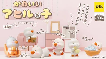 【2025年８月発売予定】「かわいいあひるの子 ミニフ