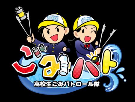 高校生が主役のYouTube番組！「高校生ごみパトロール