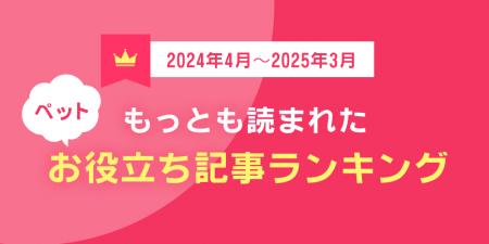 ペット保険比較サイト「もっとも読まれたお役立ち記事