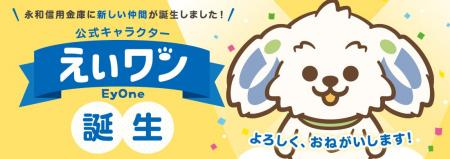 「永和信用金庫マスコットキャラクター大募集」最優秀