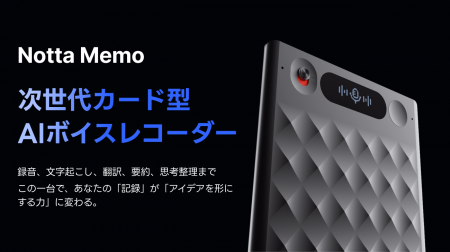AI議事録サービス「Notta」と連携するAIボイスレコー