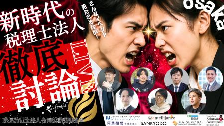 【30名限定／参加無料】急成長税理士法人7社が集結｜