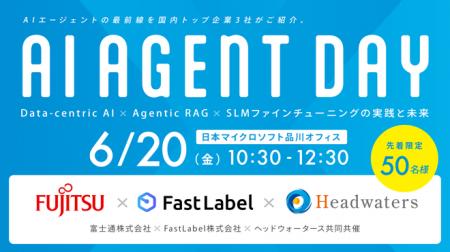 【6/20開催】富士通 x FastLabel x ヘッドウォーター