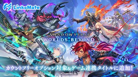 『Shadowverse: Worlds Beyond』がMVNOサービス「リン