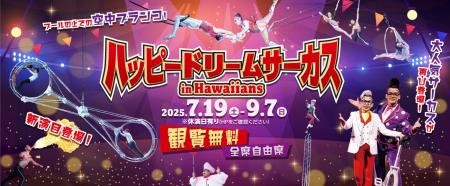 年間30万人を動員する大人気サーカスが再び上陸！ハワ