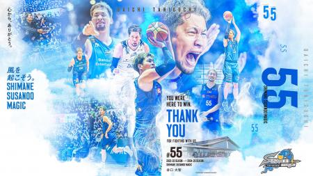 【島根スサノオマジック】#55 谷口大智選手 退団(契約