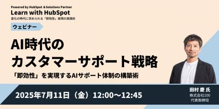 株式会社100 田村慶が、HubSpot社主催オンラインイベ
