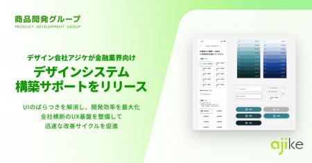 デザイン会社アジケが金融業界向け『デザインシステム