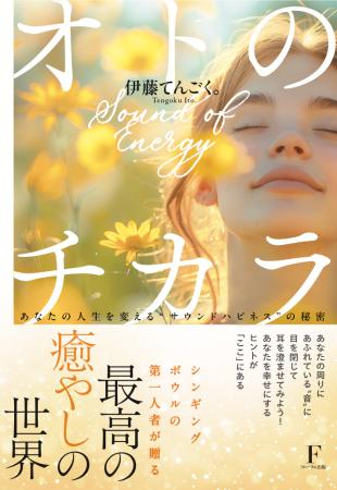 Amazonで2部門1位を獲得！「音」はポジティブを引き寄