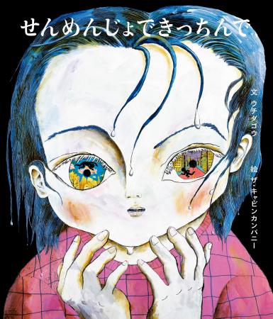 ザ・キャビンカンパニーとウチダゴウによるオバケ絵本
