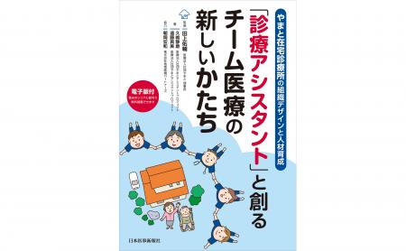 医療法人社団やまと、持続可能な診療所運営を支える「