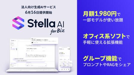 法人向け生成AIサービス「Stella AI for Biz」を提供