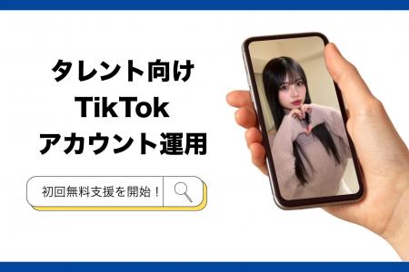リアレーション、タレント向けTikTokアカウント運用の