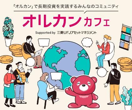 「オルカン」で長期投資を実践するみんなのコミュニテ