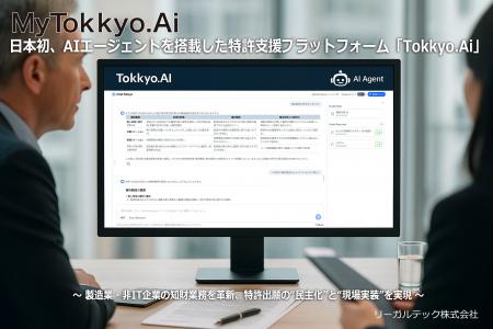 日本初、AIエージェントを搭載した特許支援プラットフ