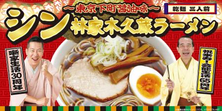 米寿！芸能生活65周年の林家木久扇と噺家生活30周年の