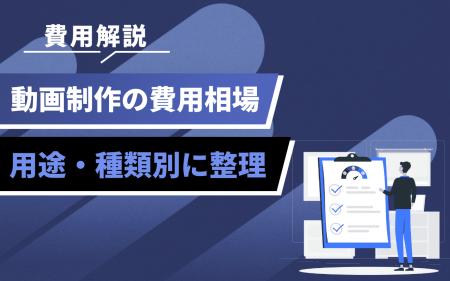 企業のための動画マーケティング入門──制作費用の考え