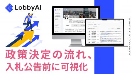 LobbyAI株式会社、自治体営業・政策渉外DXツール「Lob