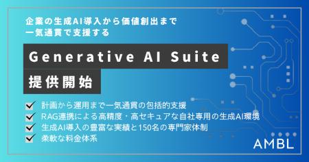 AMBL、企業の生成AI導入から価値創出までを一気通貫で
