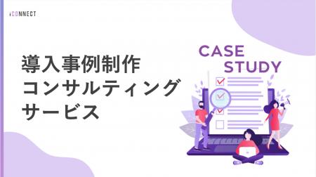 アイコネクト、「導入事例コンサルティング」サービス