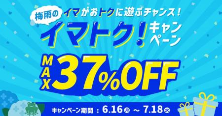 アソビュー！、梅雨もお得に遊び尽くす「梅雨のイマト
