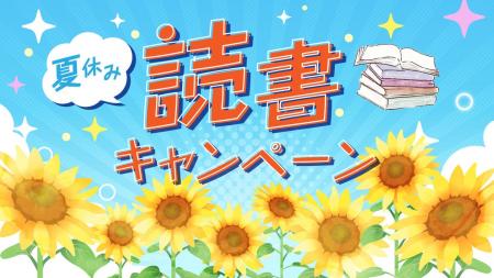 １冊の本をこの夏認定NPO法人兵庫子ども支援団体がお