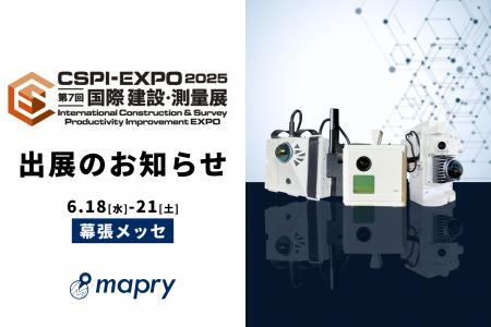 「国際 建設・測量展（CSPI-EXPO2025）」に出展
