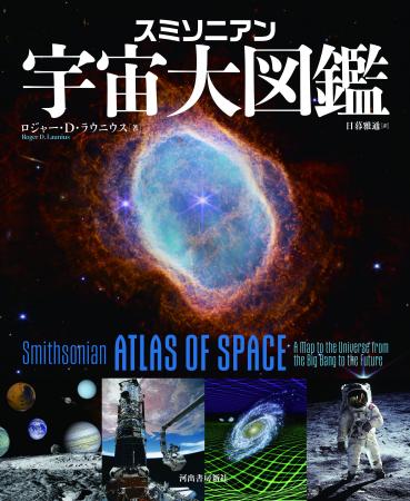 【米スミソニアン協会全面協力による、宇宙を知るため