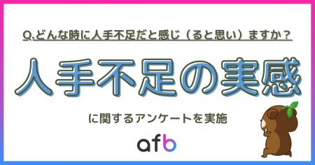 人手不足を感じる瞬間とは？ 業務負担と働き方の実態
