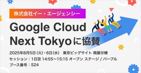 株式会社イー・エージェンシー、Google Cloud Next To