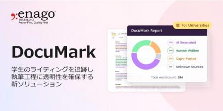 研究支援エナゴ、Trinkaの新機能DocuMarkの提供を開始