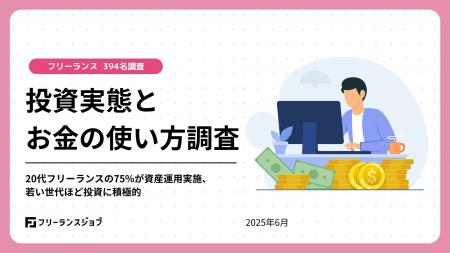 【調査：フリーランスの投資実態とお金の使い道】20代