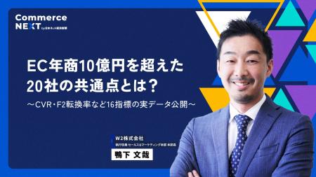 【W2 鴨下氏が『EC年商10億円を超えた20社の共通点』