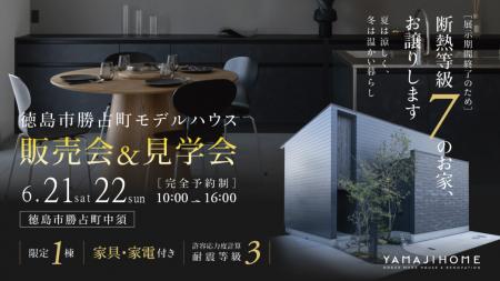 徳島で理想の暮らしを叶える「ヤマジホーム」モデルハ