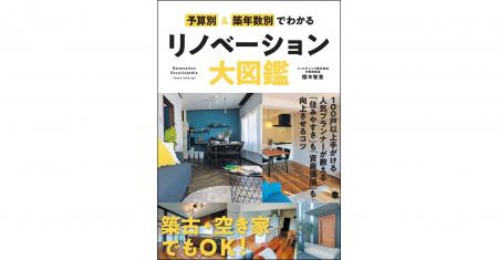 マンション価格高騰にも、空き家問題にも効く！　『予