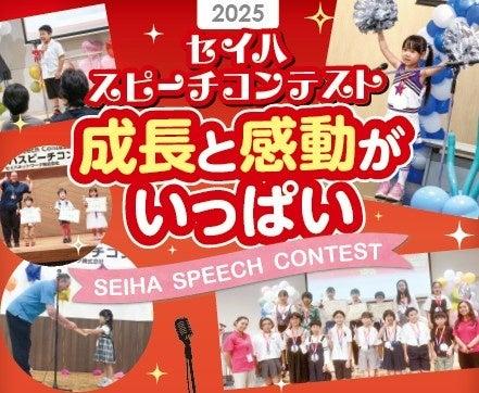 今年も全国で開催決定！「セイハスピーチコンテスト20