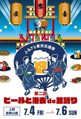 「ふるさと東京応援祭第二回ビールと浴衣de盆踊りin上