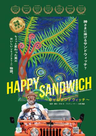 世界19地域を巡った沖縄発のローカル映画『HAPPY SAND