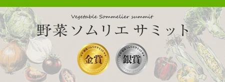 農産品のさらなる価値向上を目指す青果物の品評会「野