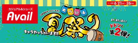 アベイル、6月21日（土）より「アベイル夏祭り」 第2