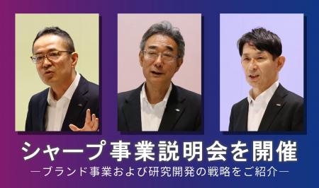 シャープ事業説明会を開催