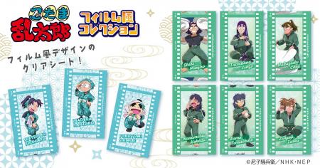 『忍たま乱太郎』より、フィルム風コレクションが登場