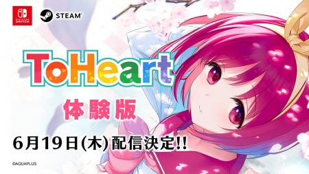 アクアプラス最新作『ToHeart』Nintendo Switch(TM)/S