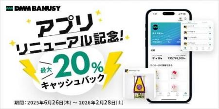 『DMM BANUSY』アプリリニューアル記念 最大20%キャッ