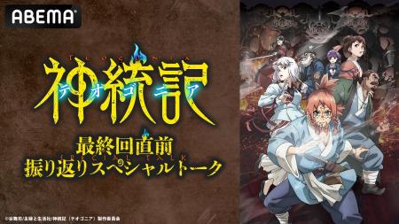追加キャストの解禁も！『神統記（テオゴニア）』のキ