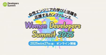 女性エンジニアの学びと活躍を応援するカンファレンス