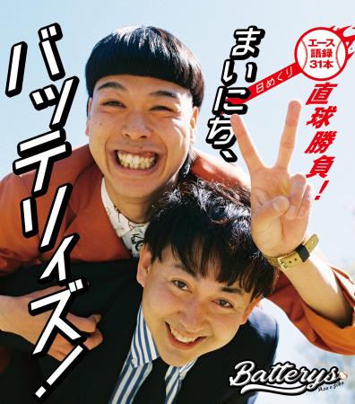 「まいにち、バッテリィズ！【日めくり】～エース語録