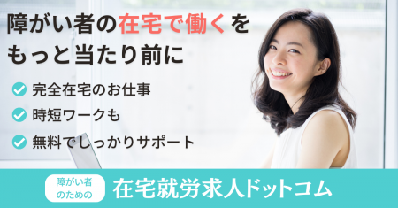 障がい者の“在宅ではたらく”をもっと当たり前に 在宅