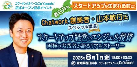 Chatwork創業者・山本敏行氏が春日井に登壇！スタート
